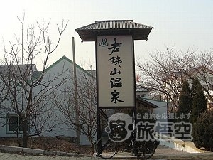 大連　旅順 半日 観光 ＋ 老鉄山 温泉 日帰り 観光