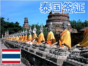 泰国 签证 泰国个人旅游 泰国自由行签证