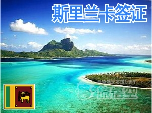 斯里兰卡 签证 斯里兰卡 电子签证 斯里兰卡 个人旅游