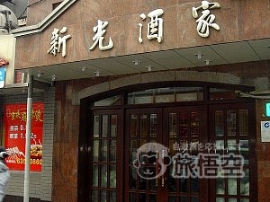 新光酒家 方亮蟹宴 (人民広場店)