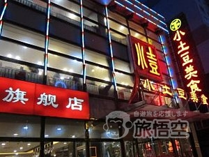 小土豆 美食 瀋陽