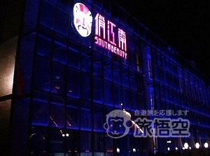 俏江南 サウスビューティー 天津 馬場道店