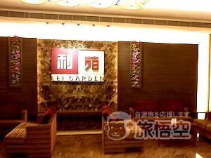 利苑酒家 宜安広場店 広州