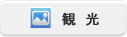 観  光